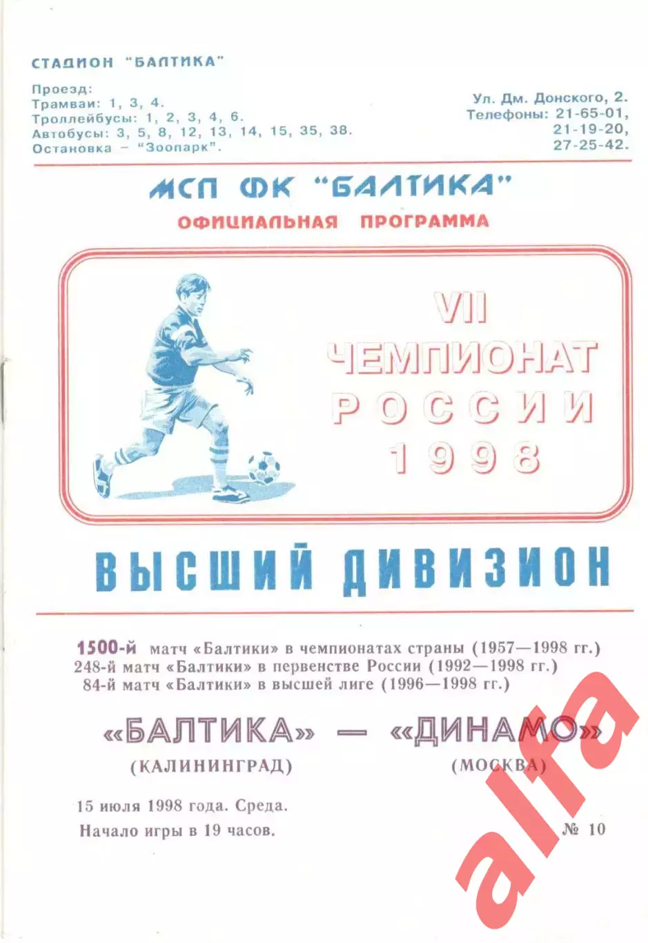 Балтика Калининград - Динамо Москва 15.07.1998