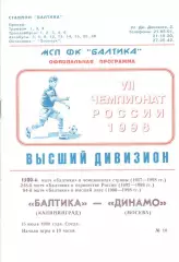 Балтика Калининград - Динамо Москва 15.07.1998