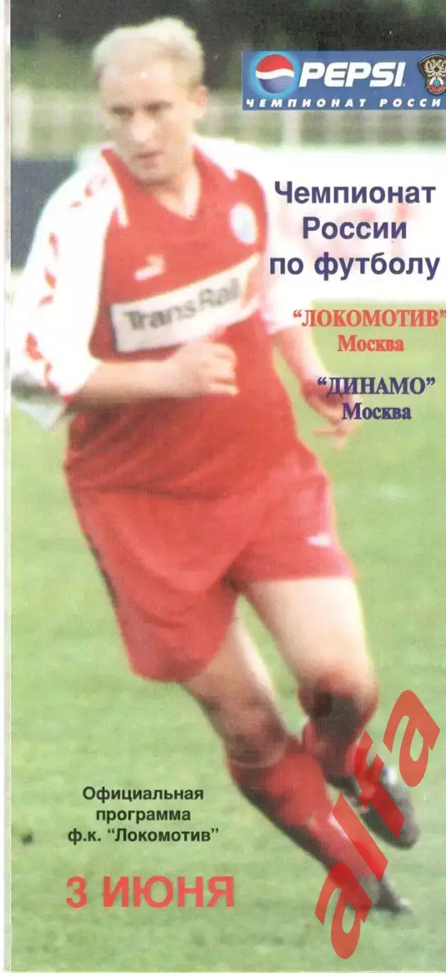 Локомотив Москва - Динамо Москва 03.06.1998.