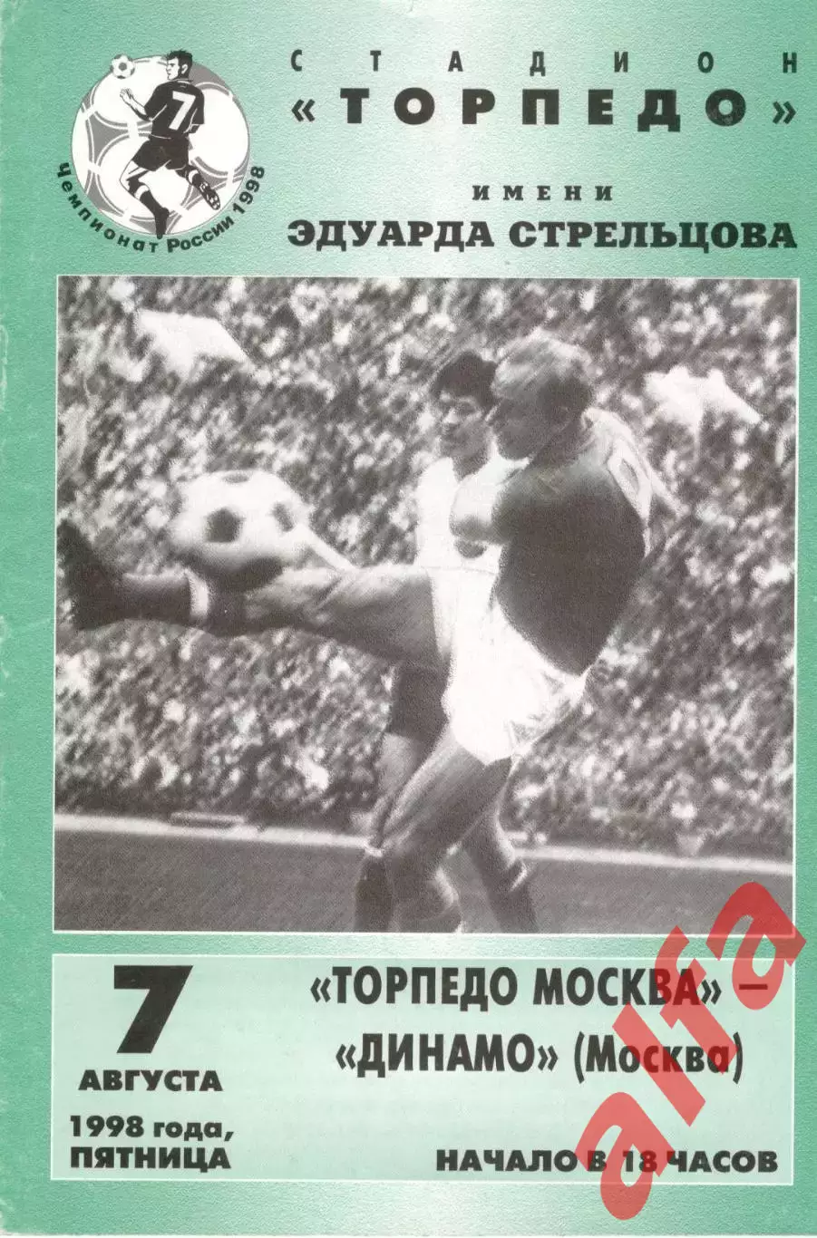 Торпедо Москва - Динамо Москва 07.08.1998.