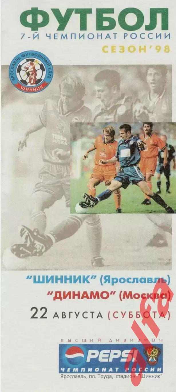 Шинник Ярославль - Динамо Москва 22.08.1998.