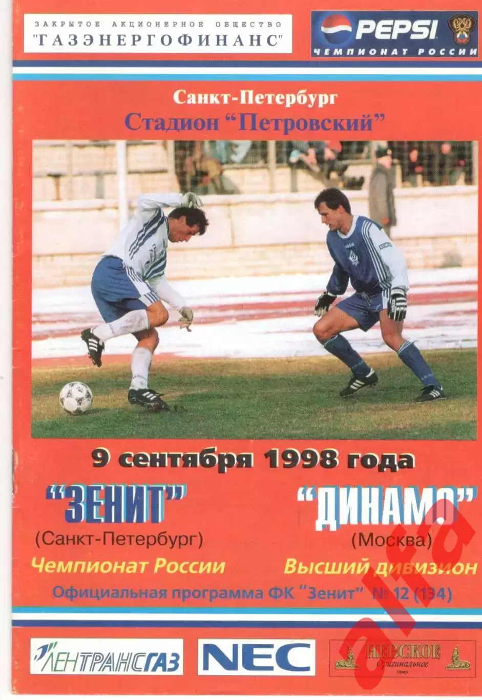 Зенит Санкт-Петербург - Динамо Москва 09.09.1998.