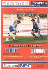 Зенит Санкт-Петербург - Динамо Москва 09.09.1998.