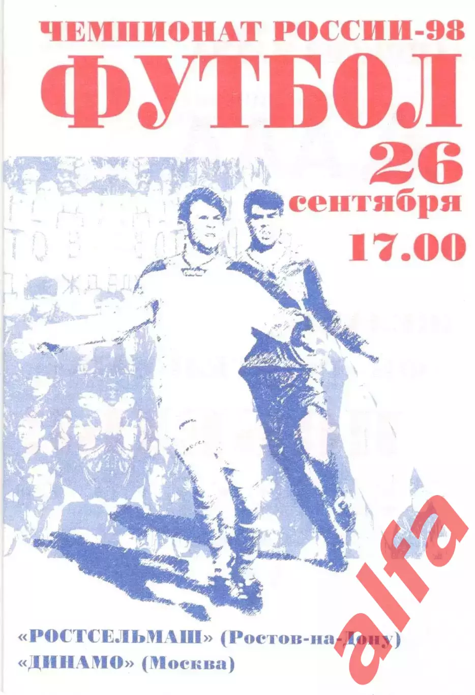 Ростсельмаш Ростов-на-Дону - Динамо Москва 26.09.1998.