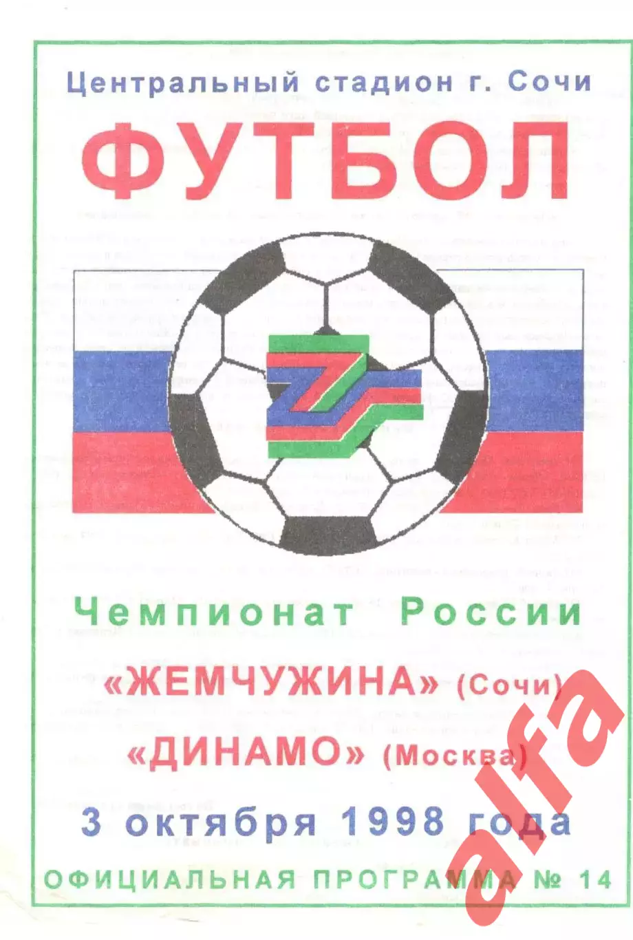 Жемчужина Сочи - Динамо Москва 03.10.1998.