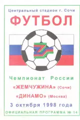 Жемчужина Сочи - Динамо Москва 03.10.1998.