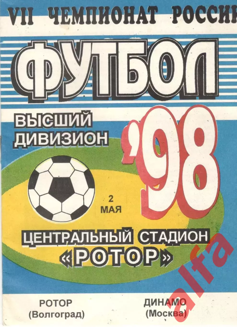 Ротор Волгоград - Динамо Москва 02.05.1998.