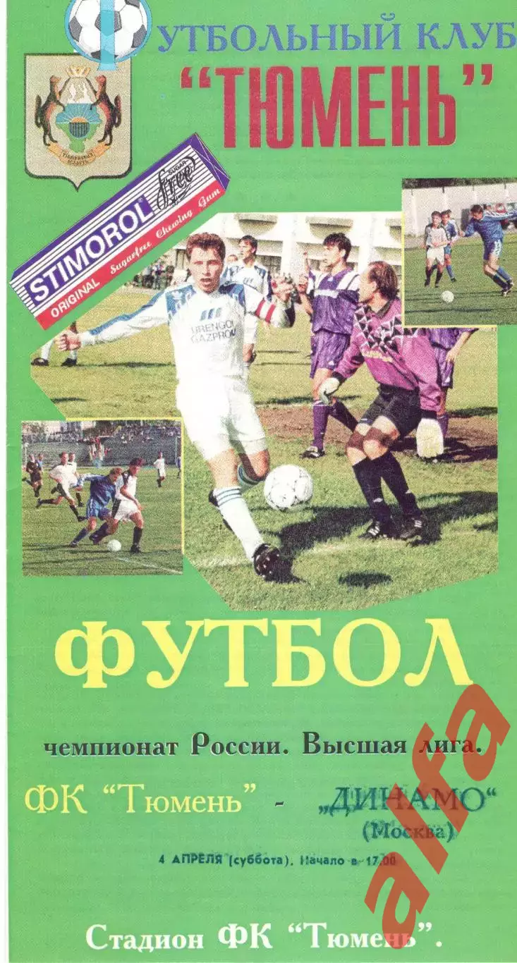 Тюмень Тюмень - Динамо Москва 04.04.1998. (Княгницкий)