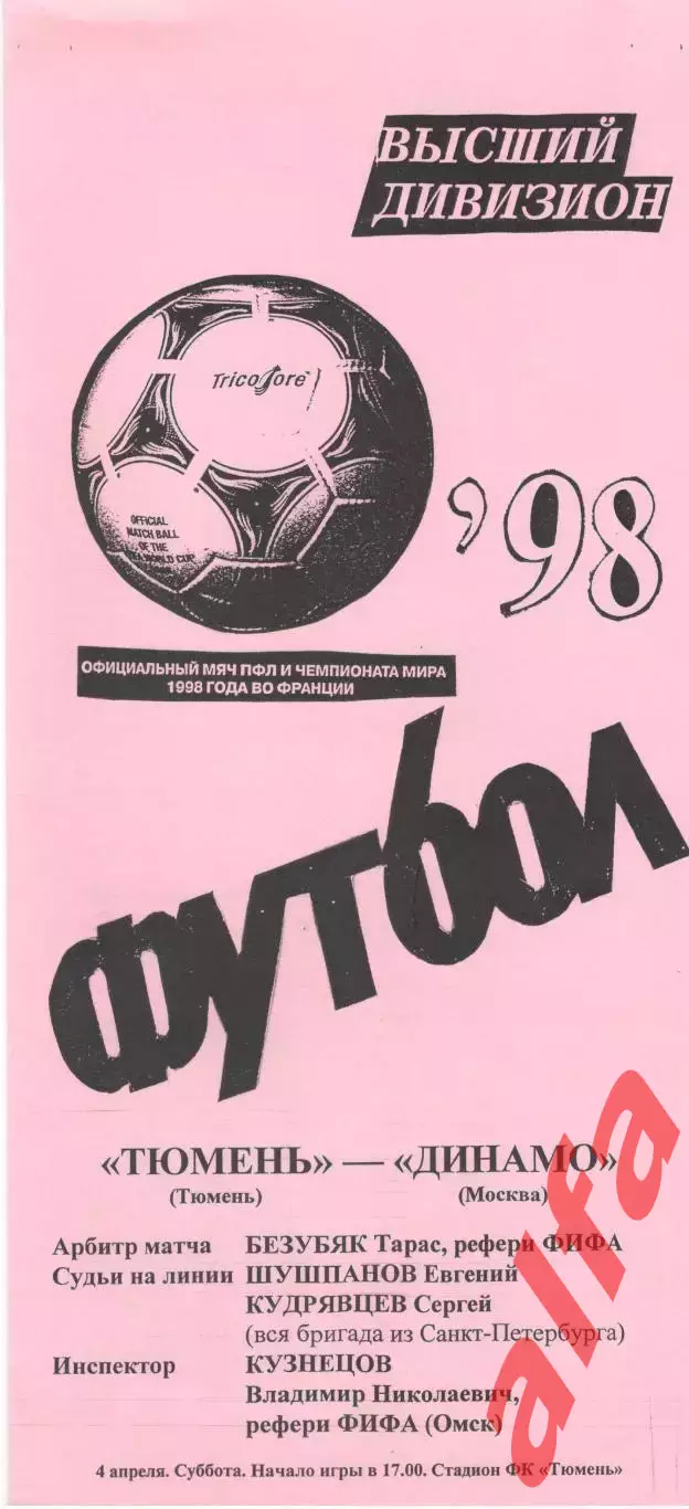 Тюмень Тюмень - Динамо Москва 04.04.1998. (Мишатин)