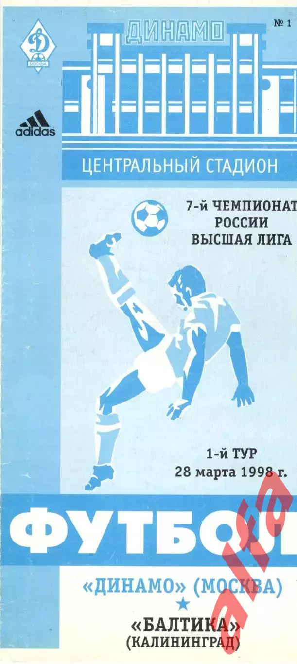 Динамо Москва - Балтика Калининград 28.03.1998.