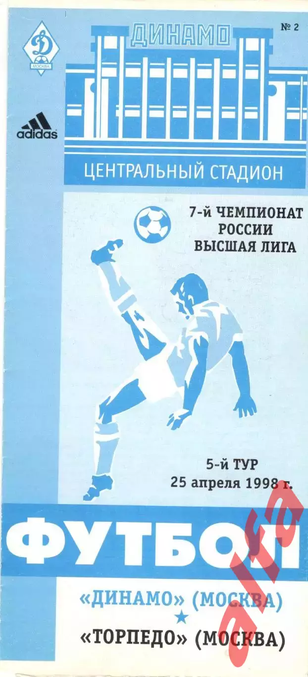 Динамо Москва - Торпедо Москва 25.04.1998.