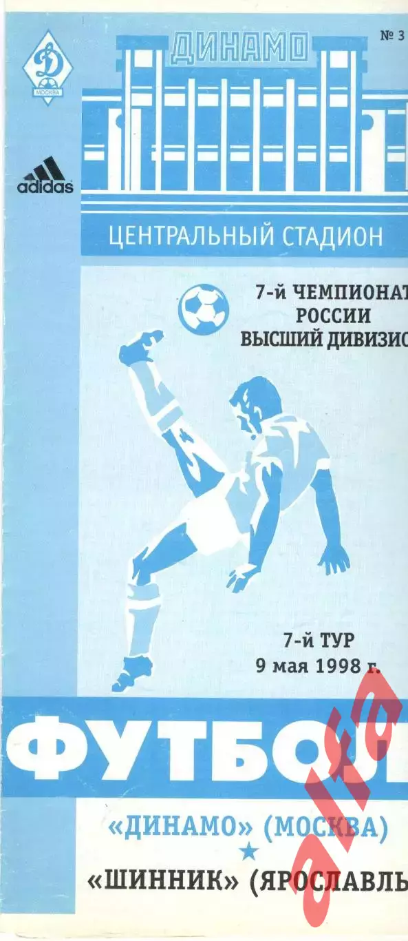 Динамо Москва - Шинник Ярославль 09.05.1998.