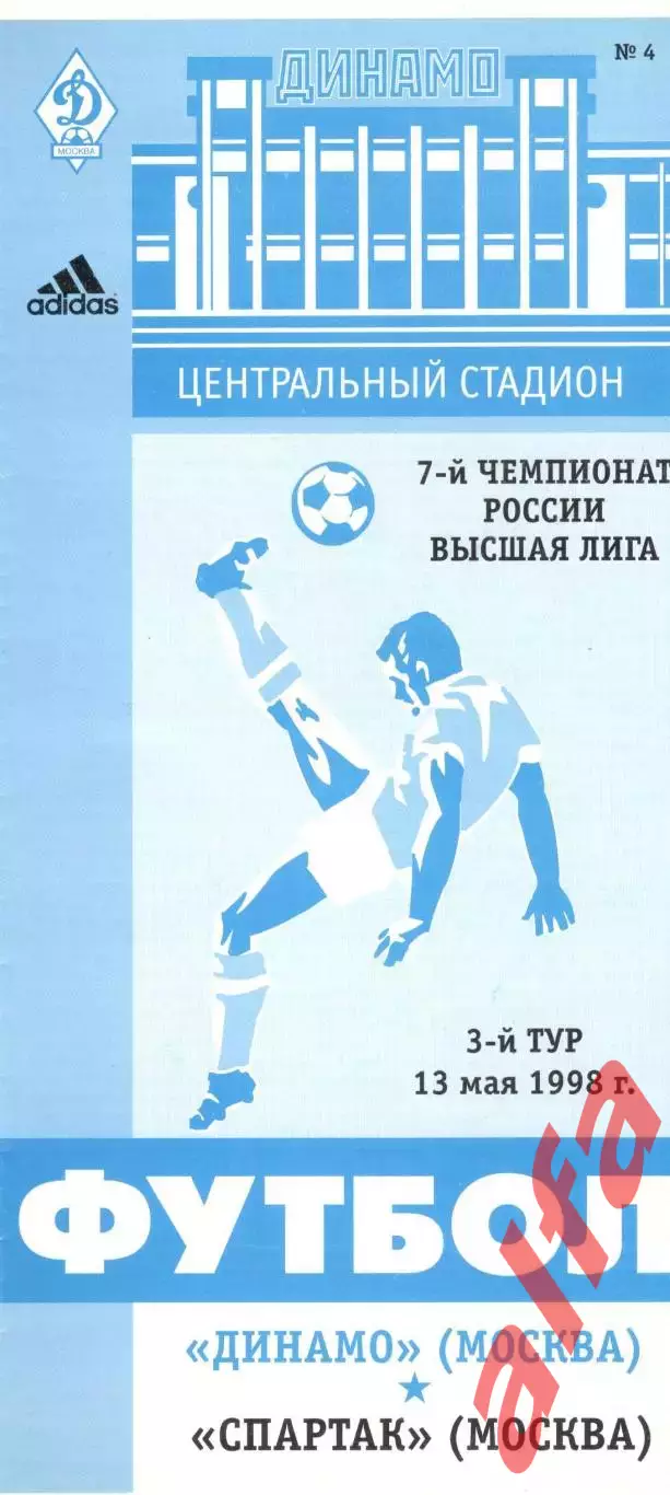 Динамо Москва - Спартак Москва 13.05.1998.
