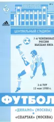Динамо Москва - Спартак Москва 13.05.1998.