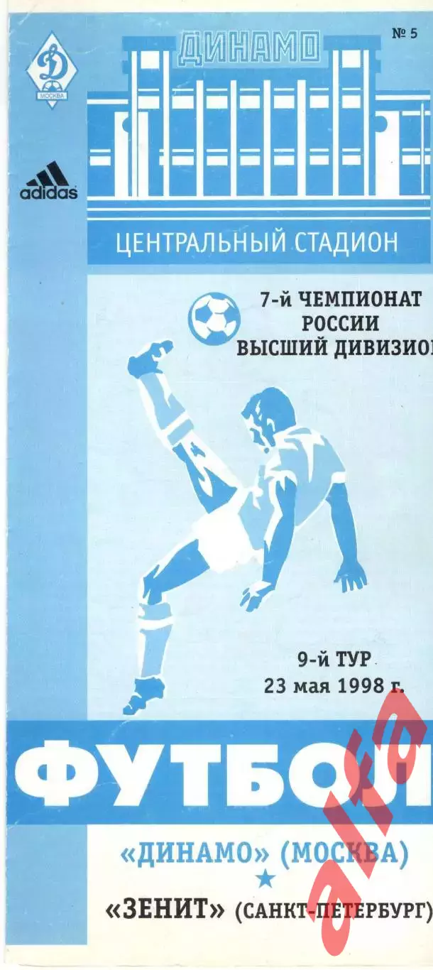 Динамо Москва - Зенит Санкт-Петербург 23.05.1998.