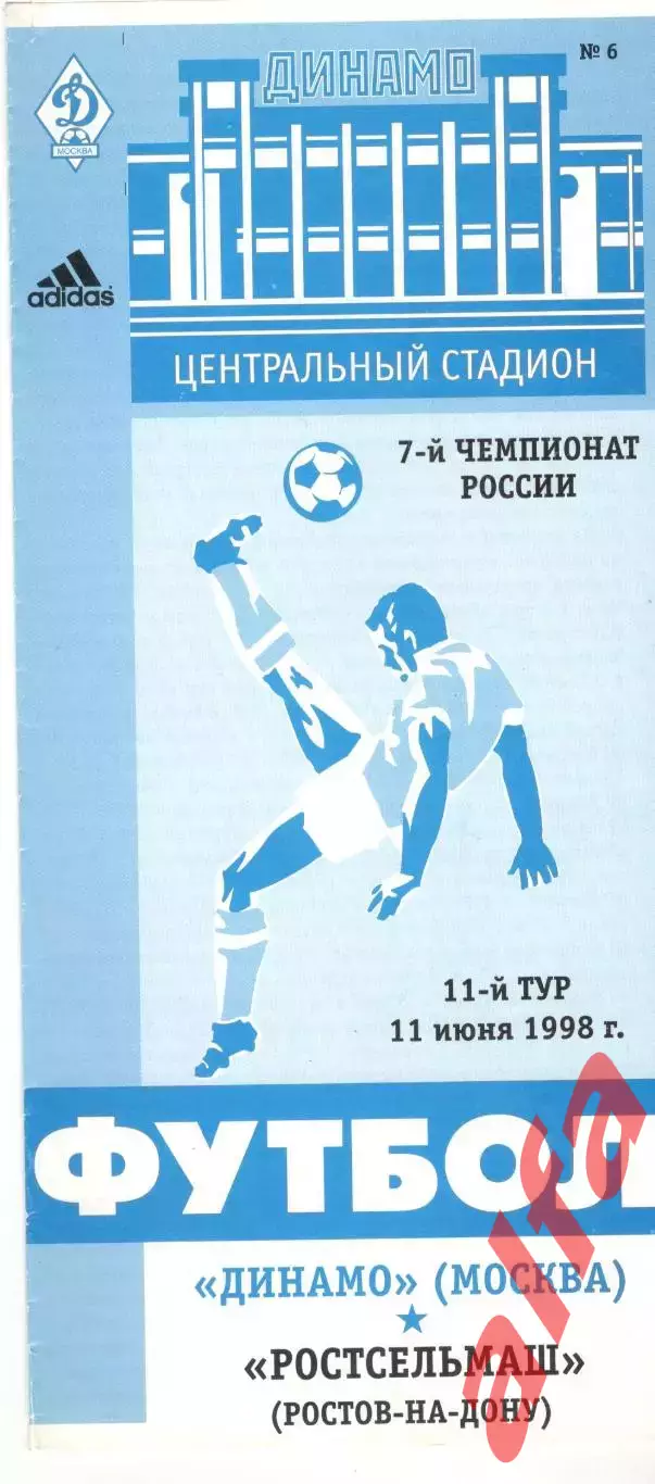 Динамо Москва - Ростсельмаш Ростов-на-Дону 11.06.1998.