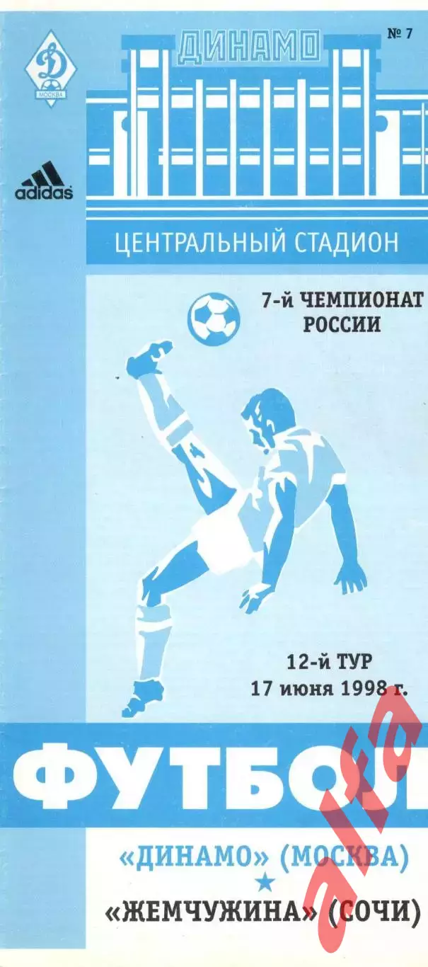 Динамо Москва -Жемчужина Сочи 17.06.1998.