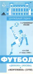 Динамо Москва -Жемчужина Сочи 17.06.1998.