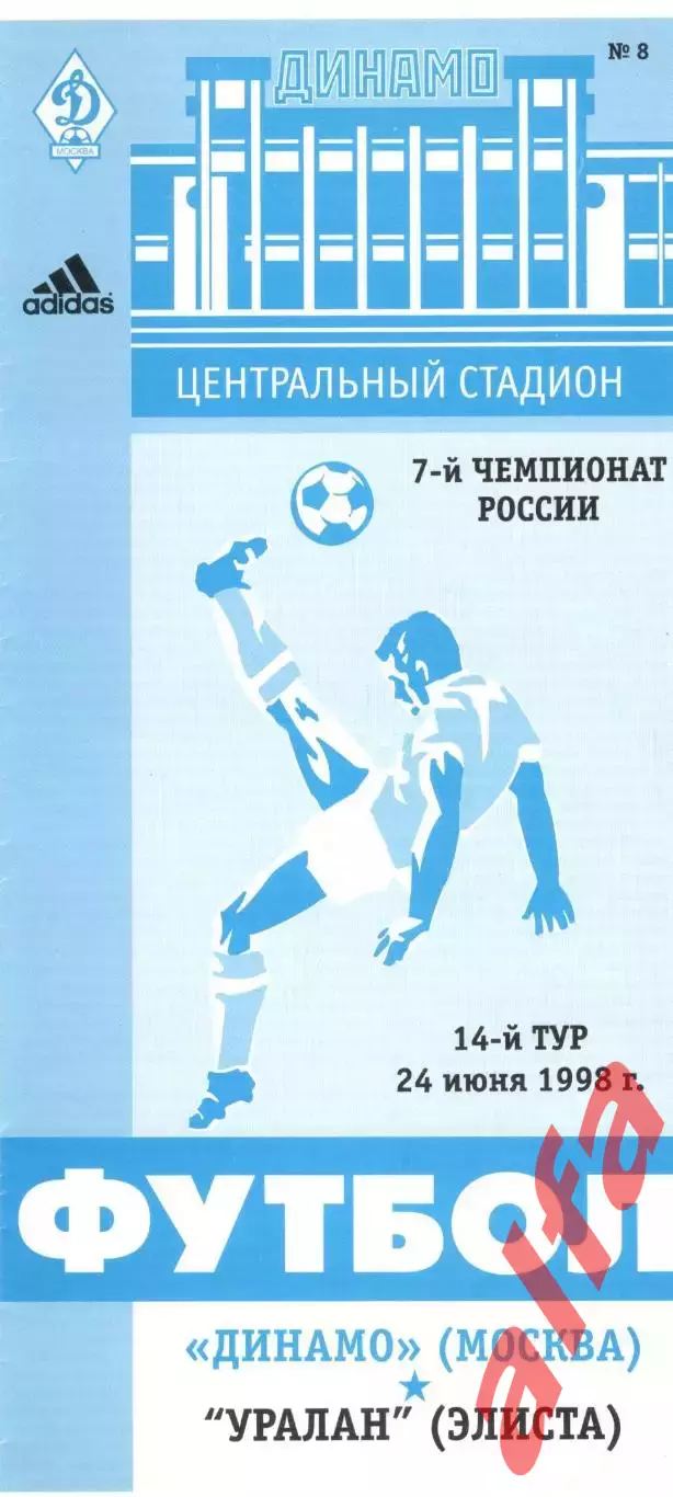 Динамо Москва - Уралан Элиста 24.06.1998.