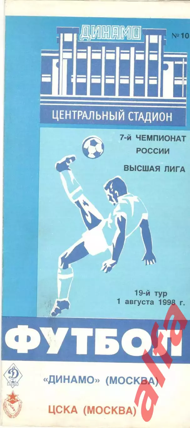 Динамо Москва - ЦСКА 01.08.1998.