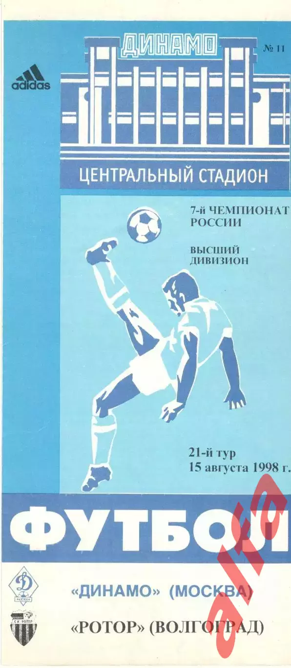 Динамо Москва - Ротор Волгоград 15.08.1998.