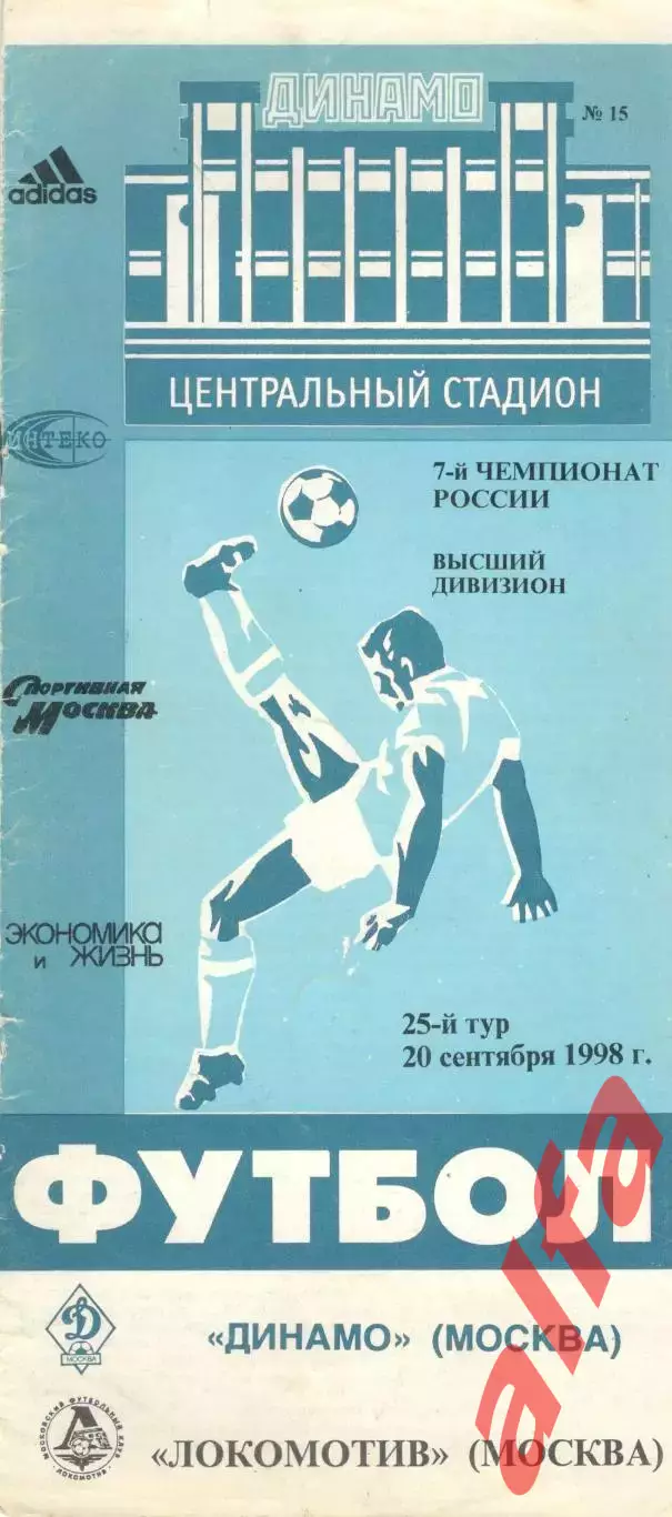 Динамо Москва - Локомотив Москва 20.09.1998.