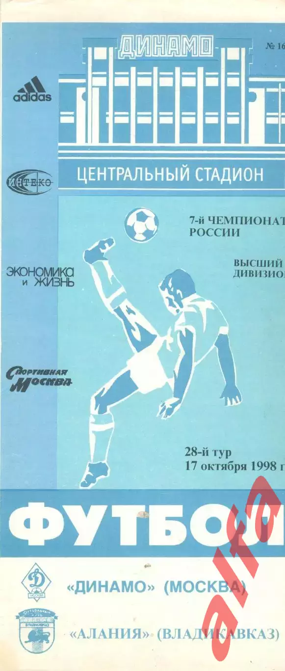 Динамо Москва - Алания Владикавказ 17.10.1998.