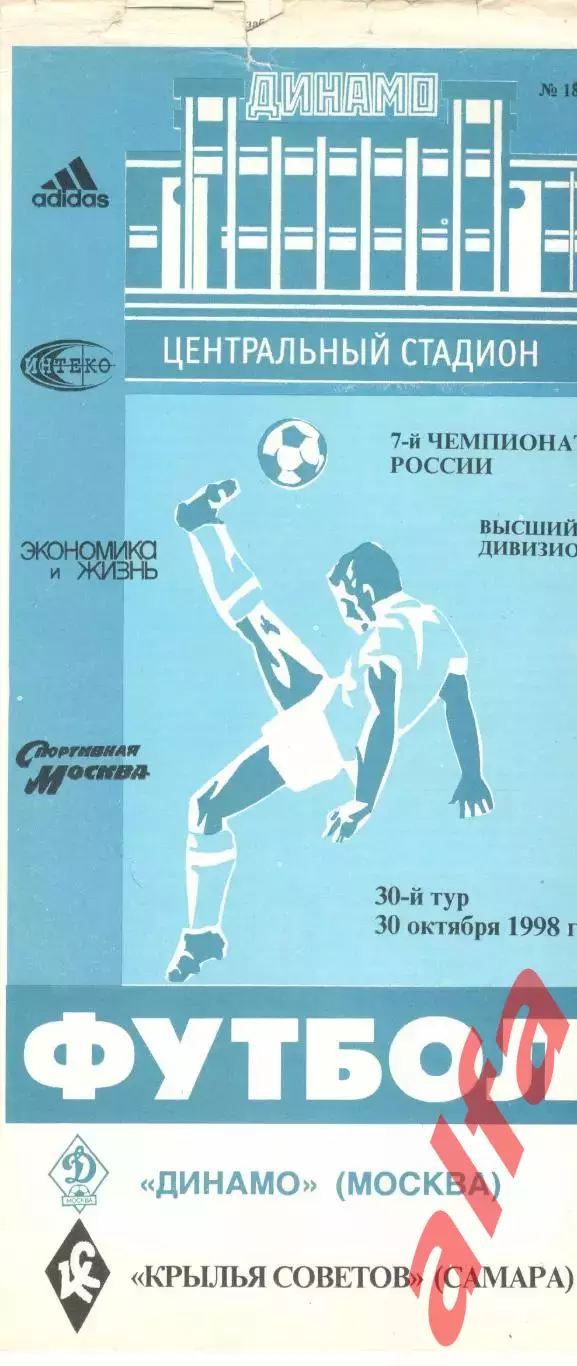 Динамо Москва - Крылья Советов Самара 30.10.1998.