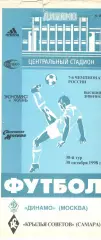 Динамо Москва - Крылья Советов Самара 30.10.1998.