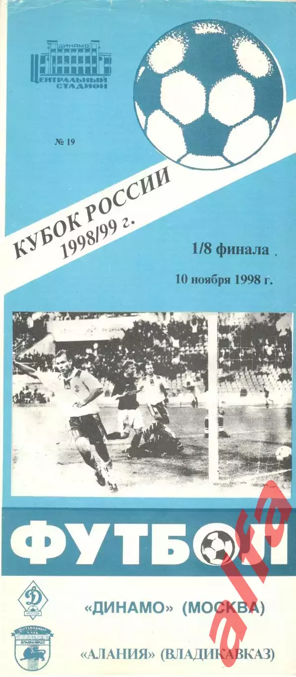 Динамо Москва - Алания Владикавказ 10.11.1998.