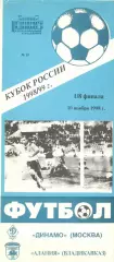 Динамо Москва - Алания Владикавказ 10.11.1998.