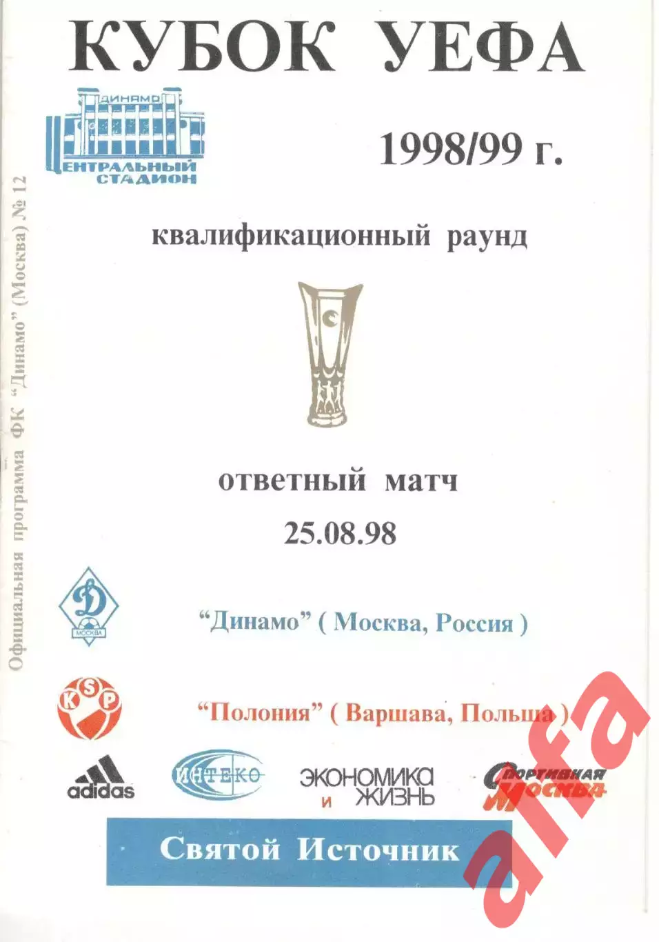 Динамо Москва - Полония Польша 25.08.1998.