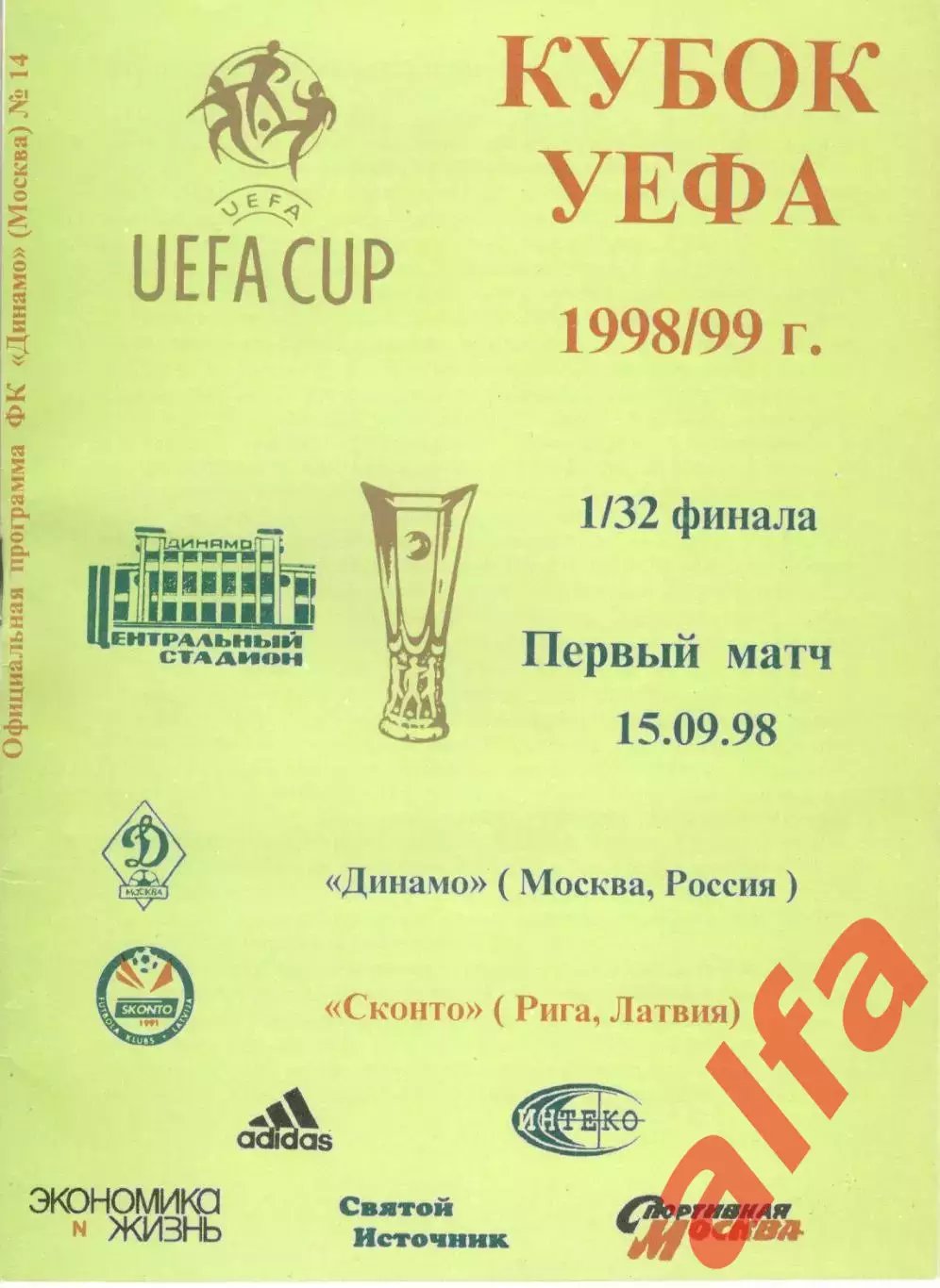 Динамо Москва - Сконто Латвия 15.09.1998.