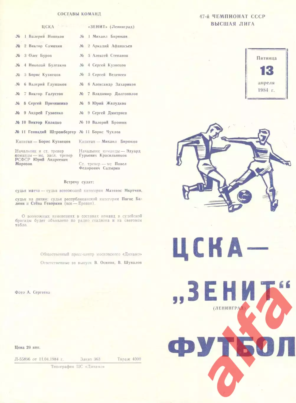 ЦСКА - Зенит Ленинград 13.04.1984.