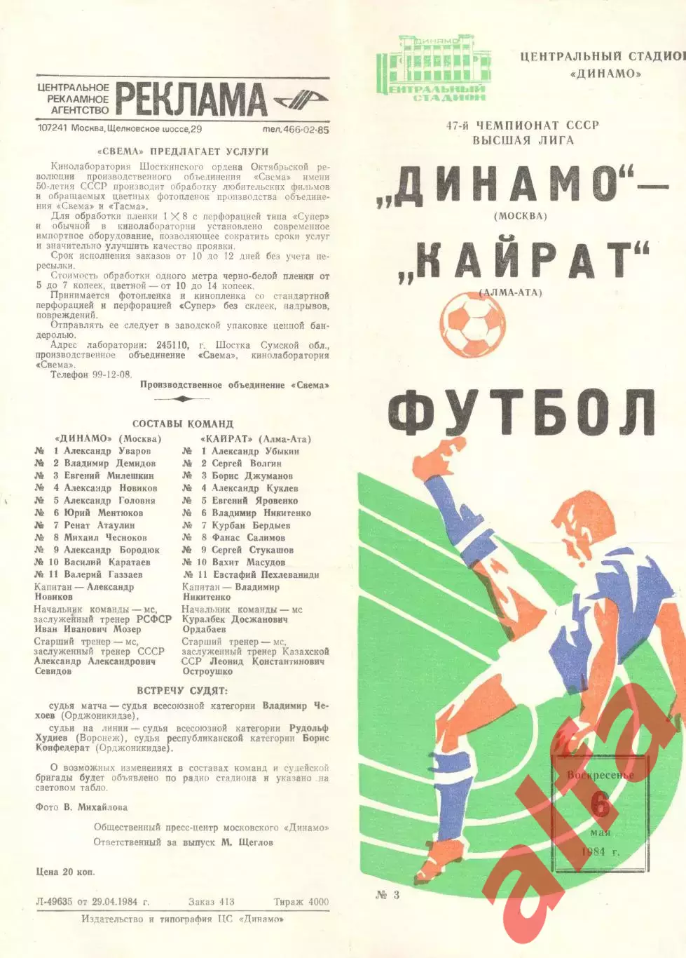 Динамо Москва - Кайрат Алма-Ата 06.05.1984.