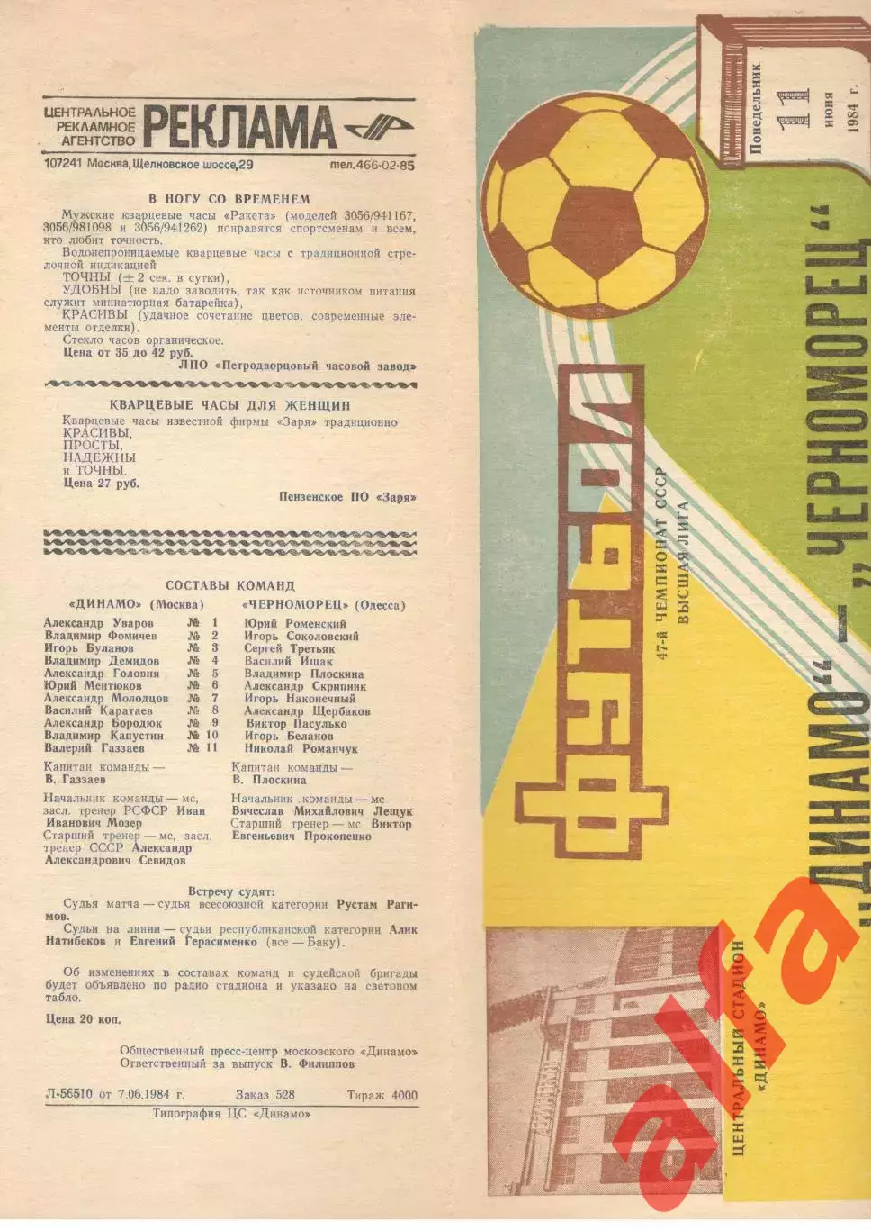 Динамо Москва - Черноморец Одесса 11.06.1984.