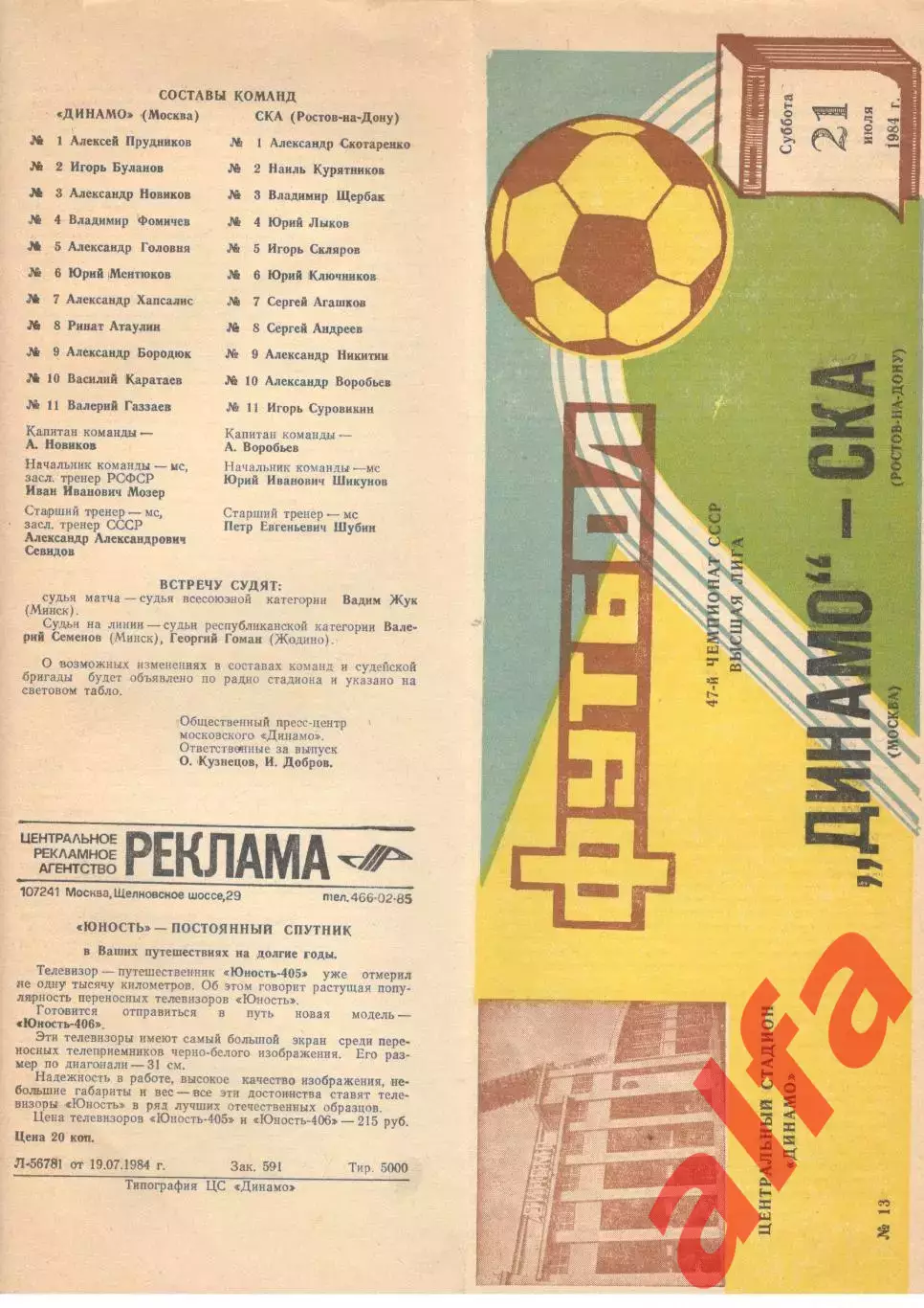 Динамо Москва - СКА Ростов-на-Дону 21.07.1984.
