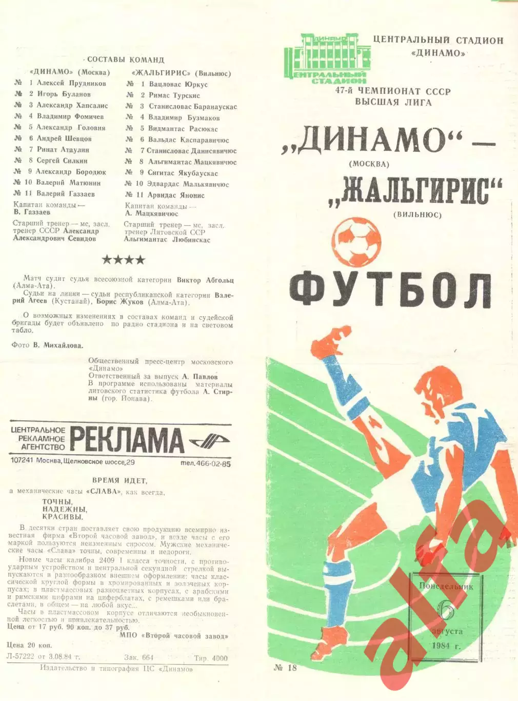 Динамо Москва - Жальгирис Вильнюс 06.08.1984.