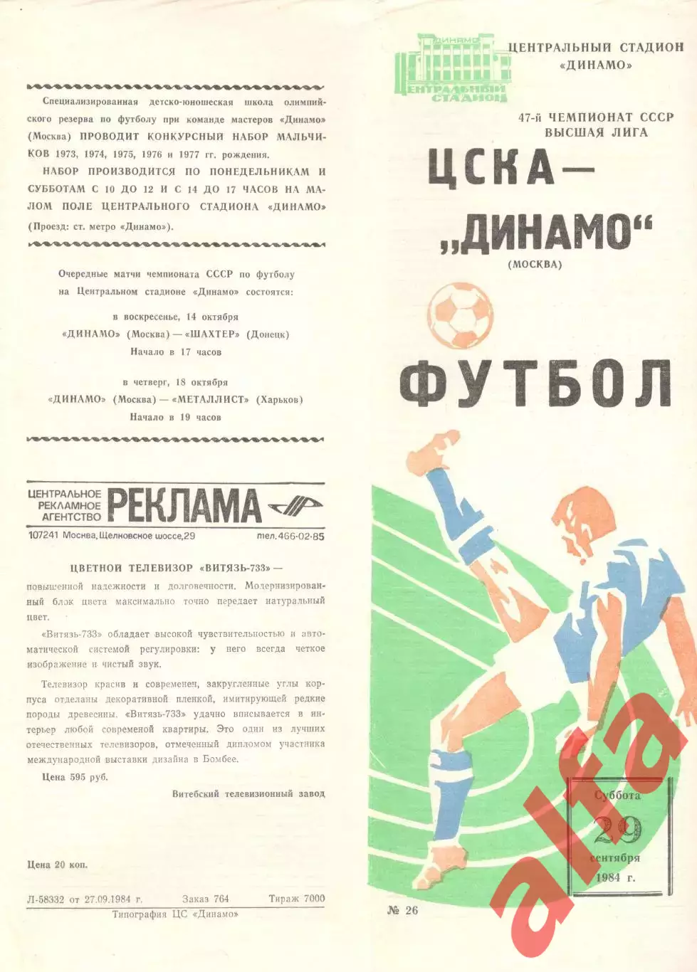 ЦСКА - Динамо Москва 29.09.1984.