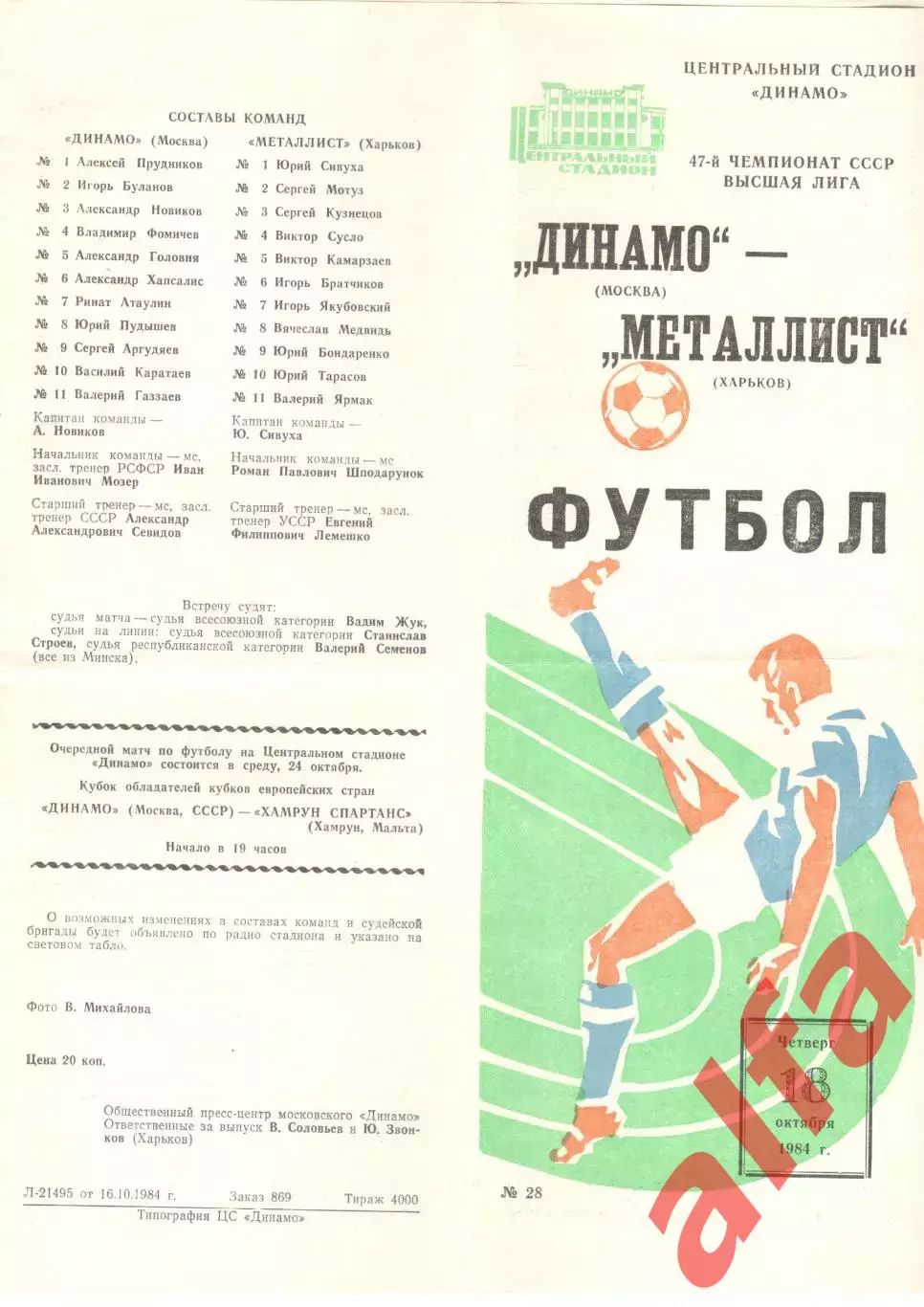 Динамо Москва - Металлист Харьков 18.10.1984.
