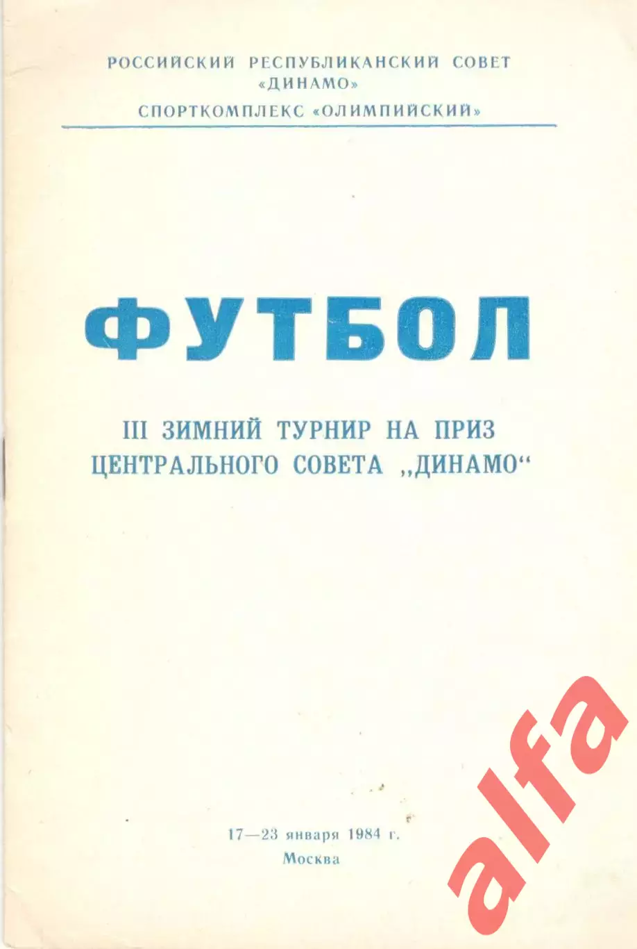 III-й зимний турнир на приз ЦС Динамо (Ставрополь, Барнаул, Кашира, Брянск...)