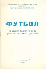 III-й зимний турнир на приз ЦС Динамо (Ставрополь, Барнаул, Кашира, Брянск...)