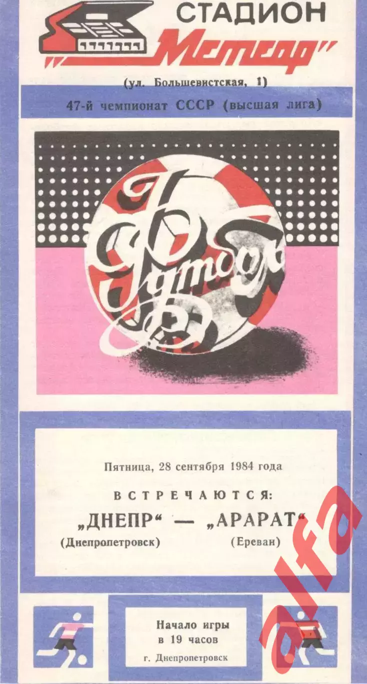Днепр Днепропетровск - Арарат Ереван 28.09.1984.