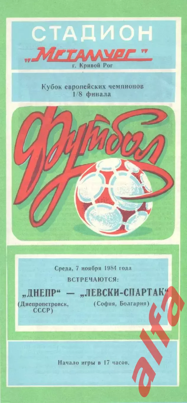 Днепр Днепропетровск - Левски-Спартак Болгария 07.11.1984.