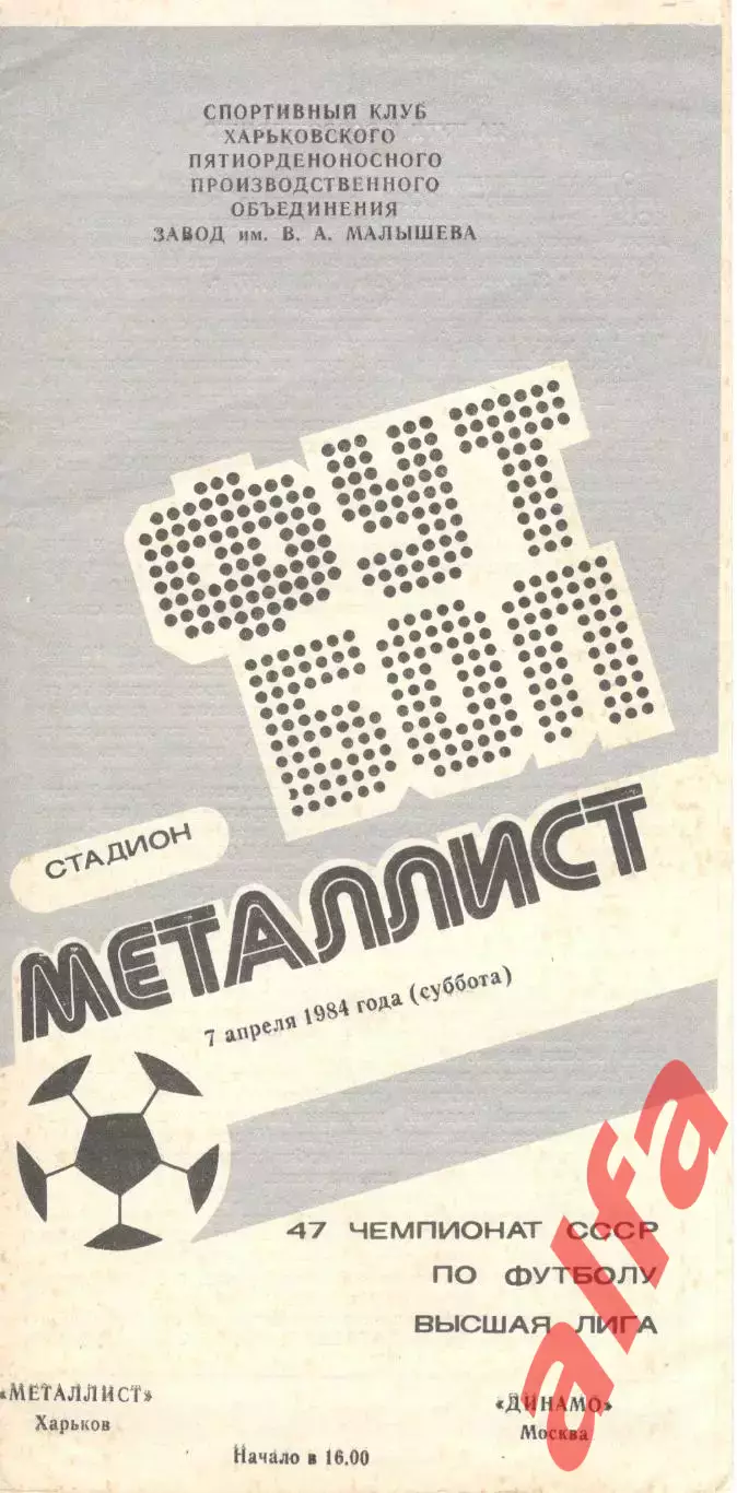 Металлист Харьков - Динамо Москва 07.04.1984.