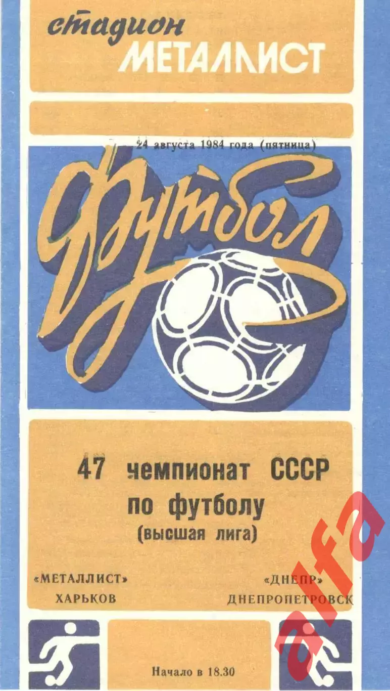 Металлист Харьков - Днепр Днепропетровск 24.08.1984.
