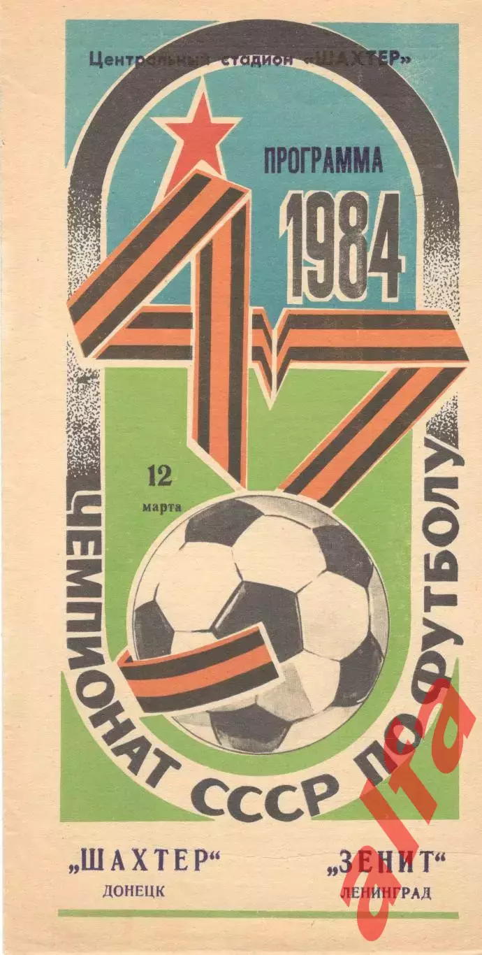Шахтер Донецк - Зенит Ленинград 12.03.1984.