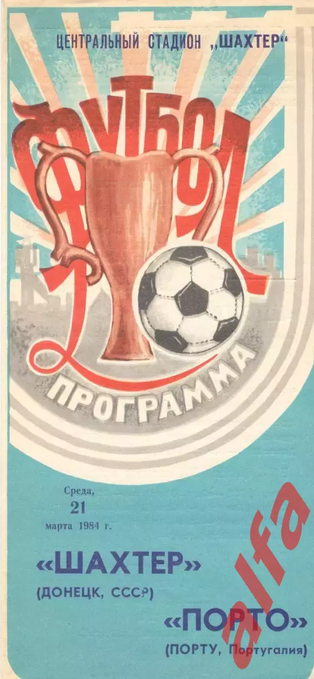 Шахтер Донецк - Порто Португалия 21.03.1984.