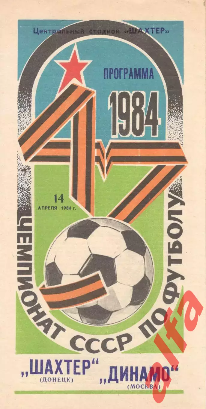 Шахтер Донецк - Динамо Москва 14.04.1984.