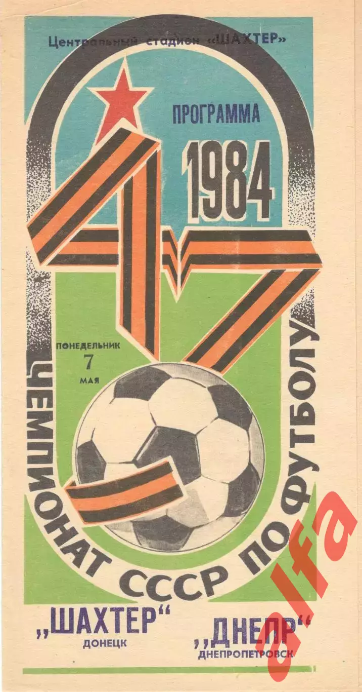 Шахтер Донецк - Днепр Днепропетровск 07.05.1984.